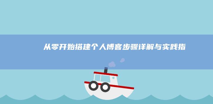 从零开始搭建个人博客：步骤详解与实践指南